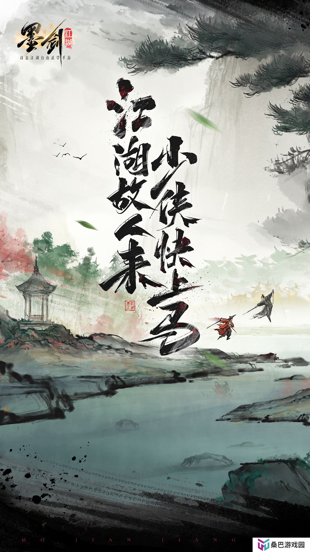 墨剑江湖 v1.1.6最新版