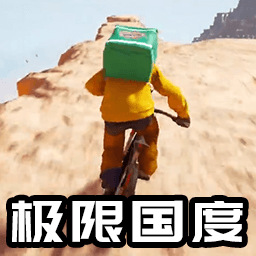 自行车竞速跑酷v1.0-极限国度山地送外卖