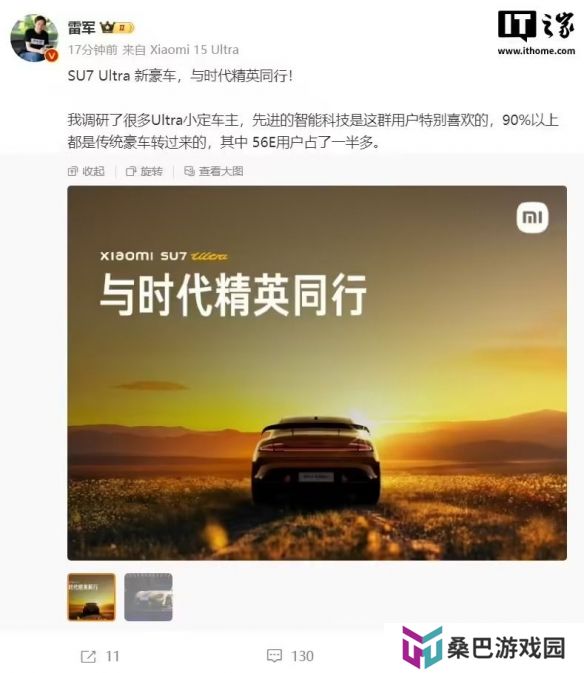 雷军：小米SU7 U小定车主90%都是传统豪车转过来的