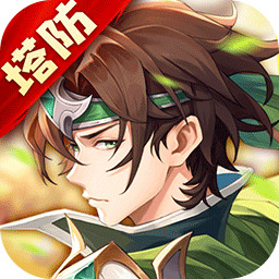 境界勇士 v3-无限流三国塔防手游