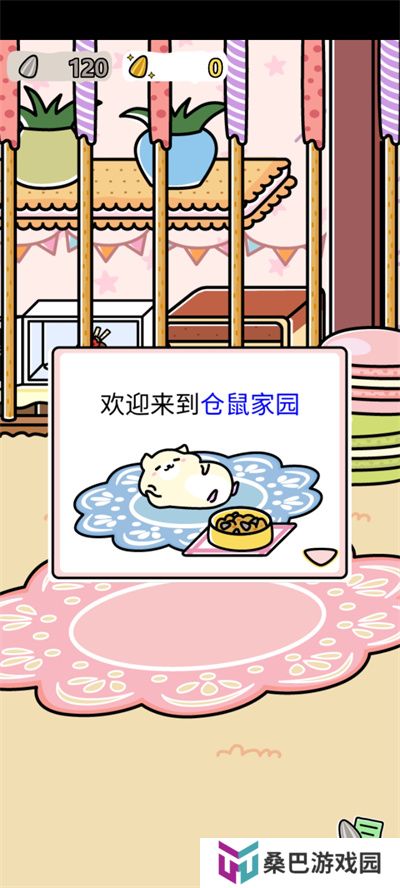 仓鼠家园
