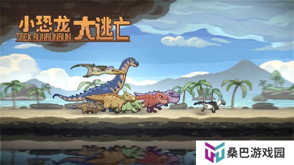 小恐龙大逃亡手游