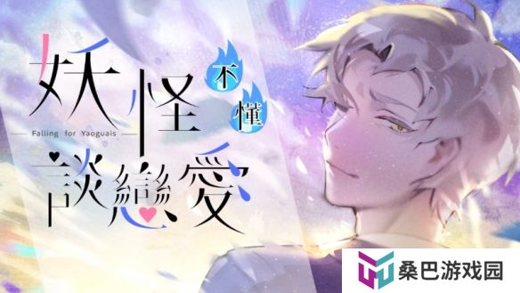 国产乙游《妖怪不懂谈恋爱》上线steam 与妖怪谈恋爱