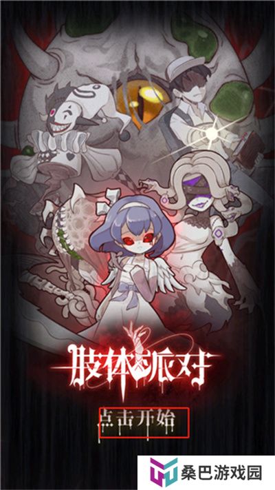 肢体派对