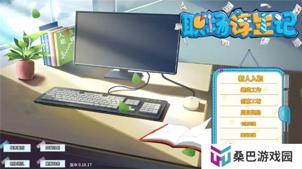 职场浮生记手游