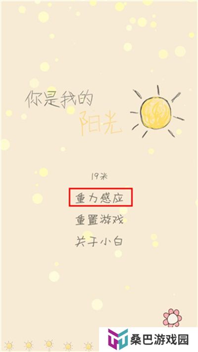 你是我的阳光游戏