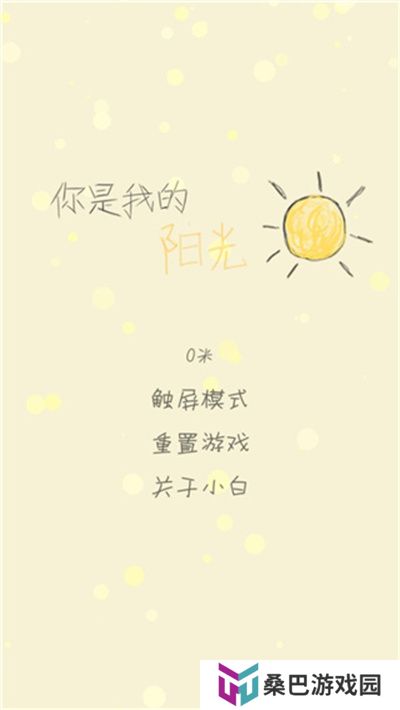 你是我的阳光游戏