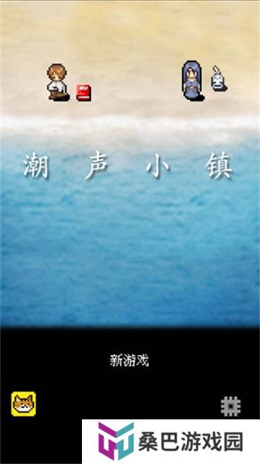 潮声小镇汉化版
