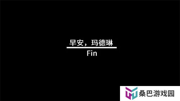 早安玛德琳游戏
