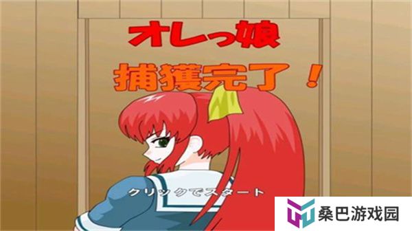 被红发格斗娘误认为仇人