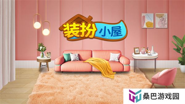 装扮小屋安卓版