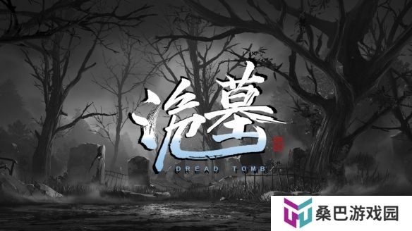 今日宜下墓！多人合作恐怖游戏《诡墓》现已正式发售