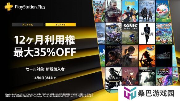 PS日本提醒：PS+会员折扣即将结束！新用户可享6.5折