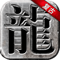 永恒雷霆打金版