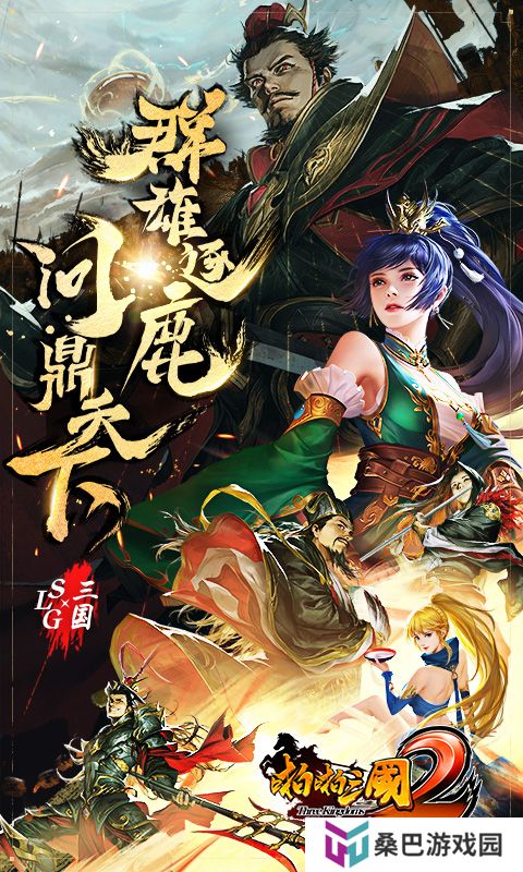 啪啪三国2 v4.0.255772-这是属于你的三国