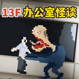 都市逃亡v1.0-13F像素恐怖找异常