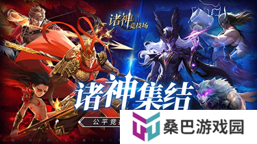 《诸神竞技场》3月18日公测！开启跨越文化与时代的较量