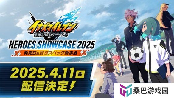 《闪电十一人》4月11日举行直播活动！届时公布发售日