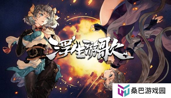性转华佗三国卡牌AVG《浮生游歌》今日正式发售！