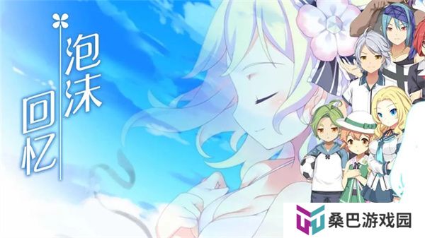泡沫回忆中文版