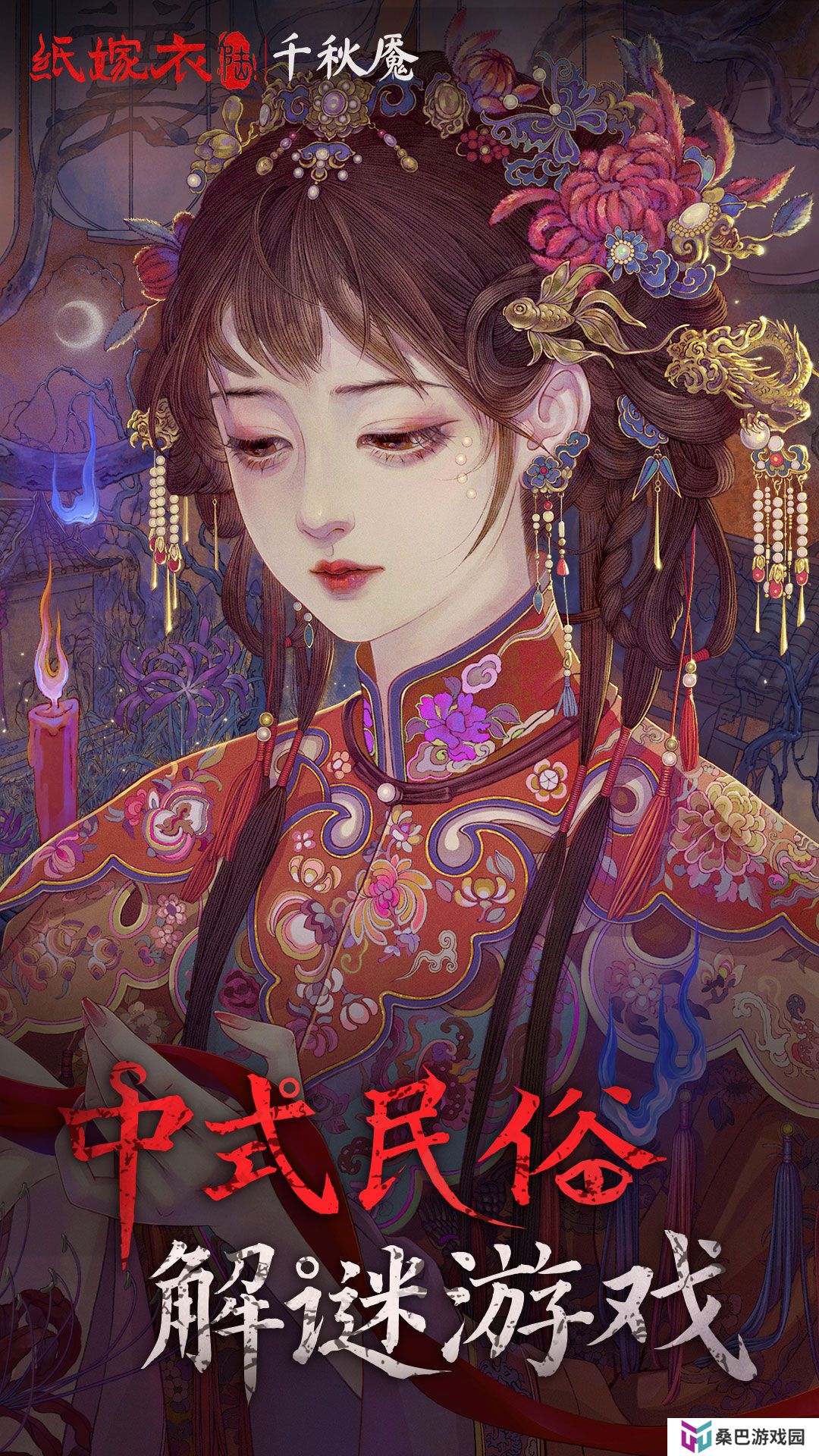 纸嫁衣6千秋魇v1.0.1-中式民俗志异解谜游戏