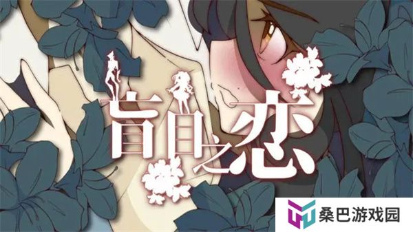 盲目之恋汉化版