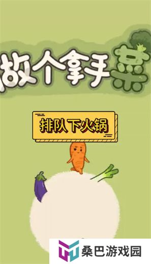 做个拿手菜游戏