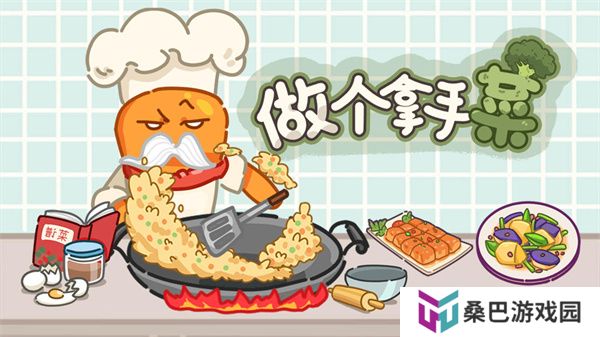 做个拿手菜游戏