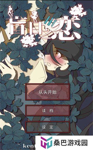 盲目之恋汉化版