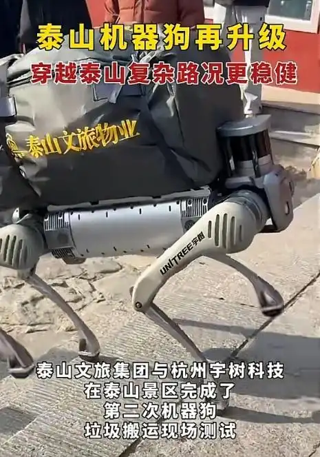 泰山机器狗“挑山工”引热议 景区：运垃圾效率超高！