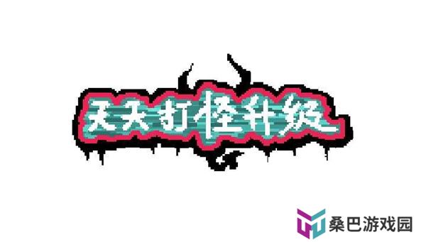 天天打怪升级安卓版