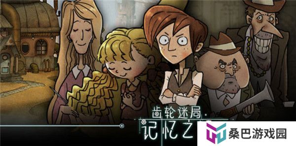 齿轮迷局记忆之钥