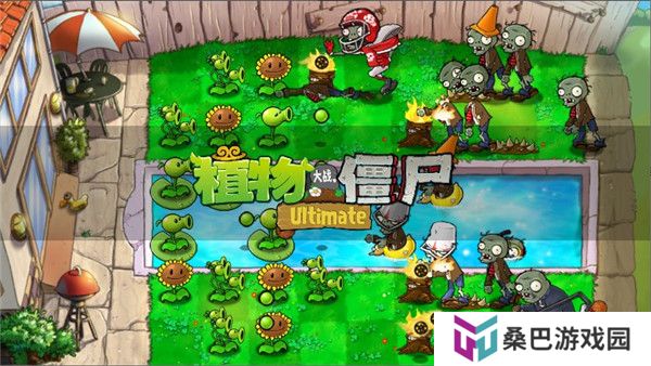 植物大战僵尸精华版1.1.0