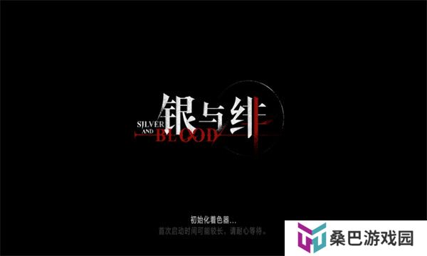银与绯