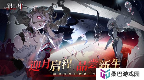 银与绯手游版