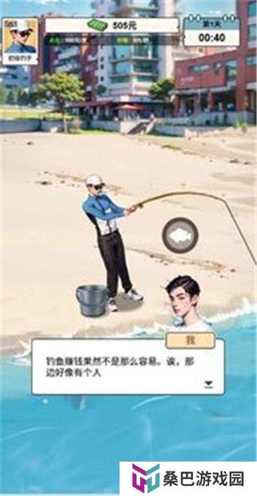 钓鱼逆袭人生
