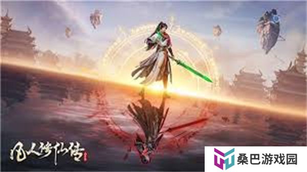 凡人修仙传手游