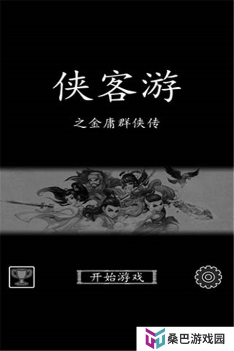 侠客游手游