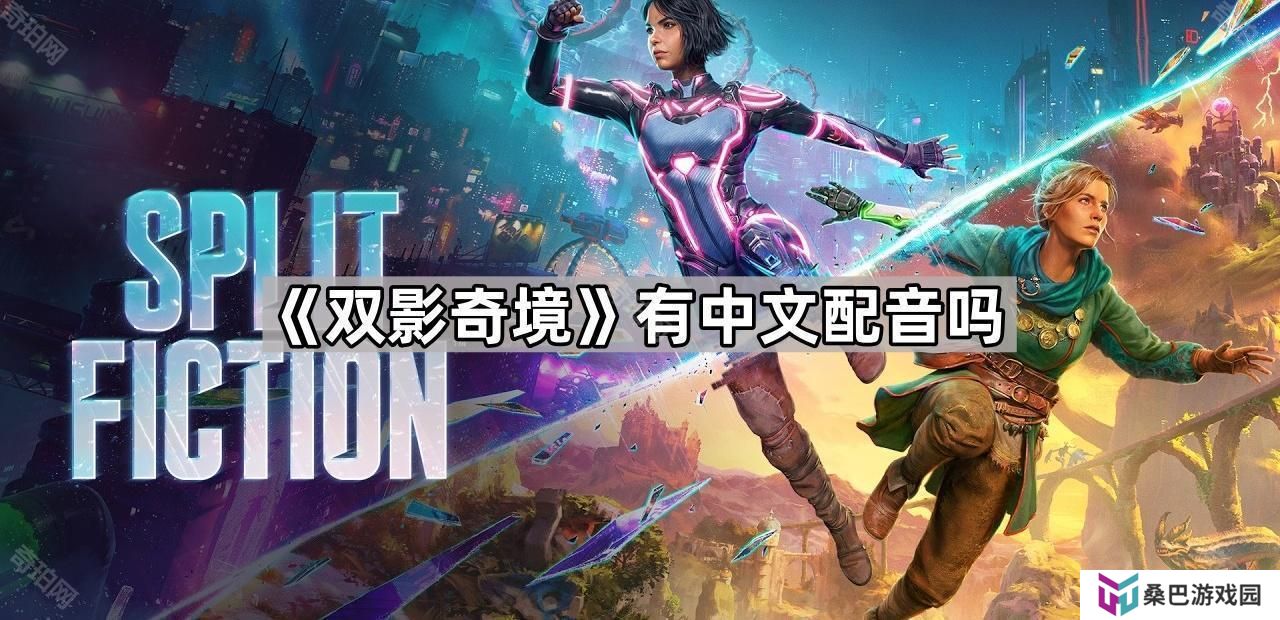 双影奇境有中文配音吗-配音支持语言一览