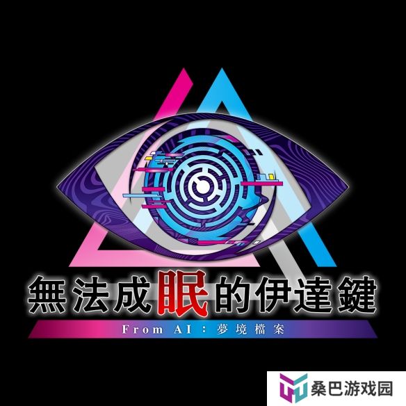 冒险推理《无法成眠的伊达键 - From AI：梦境档案》