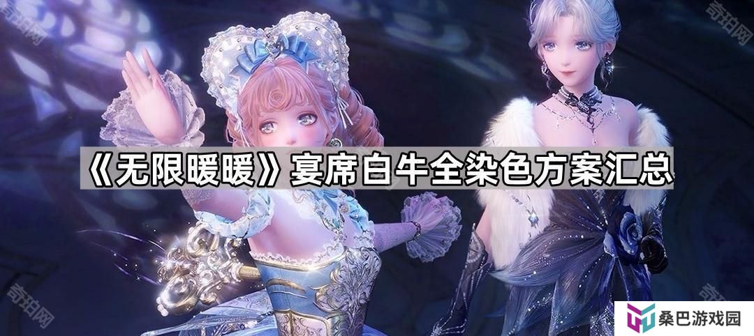 无限暖暖宴席白牛全染色方案汇总-宴席白牛全染色配方攻略
