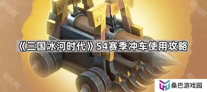 三国冰河时代S4冲车怎么使用-S4赛季冲车使用攻略