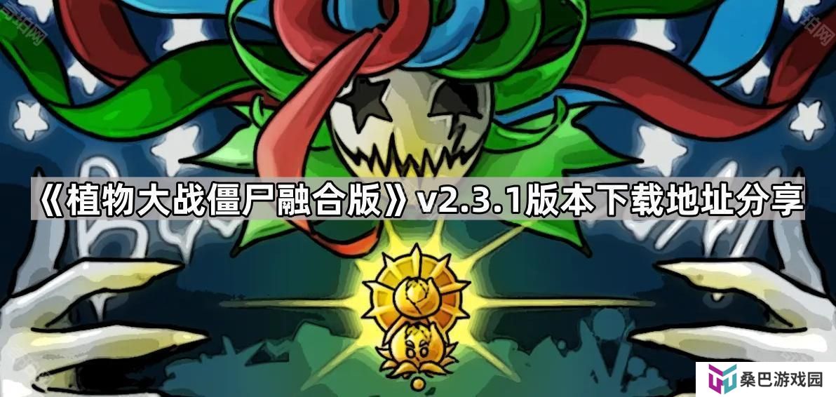 植物大战僵尸融合版v2.3.1版本在哪下载-pvz融合版2.3.1版本下载地址分享